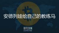 安德列娃给自己的教练马丁内兹加油，后者参加温网元老赛