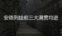安德列娃前三大满贯均进入16强，06年后达此成就最年轻女选手