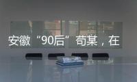 安徽“90后”苟某

，在停车场收了900万现金