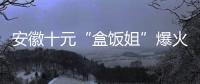 安徽十元“盒饭姐”爆火后流泪�	，围观的边界感在哪	？