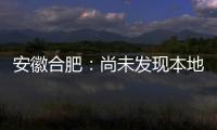安徽合肥�：尚未发现本地确诊病例 “有苗打”可以保证