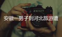 安徽一男子到河北旅游遭“彩信轰炸”
，6天收30多条文旅宣传彩信含150个视频