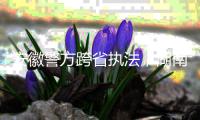 安徽警方跨省执法，湖南永雄等多家催收公司被查