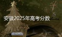 安徽2025年高考分数线公布