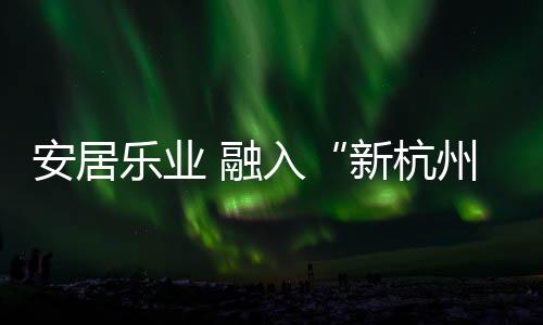 ”Viktor对未来充满信心