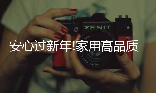 用高充电速度快且平安
