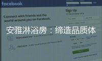 安雅淋浴房
：缔造品质体验�，打造健康沐浴时光!