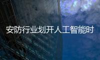 安防行业划开人工智能时代帷幕，生态与场景成为关键