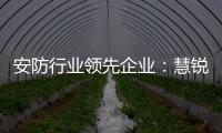 安防行业领先企业：慧锐通再次与万科签订战略合作协议