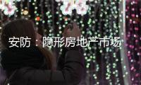 安防�：隐形房地产市场 智能化前景良好