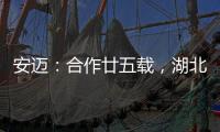 安迈
：合作廿五载，湖北路桥转型绿色低碳生产