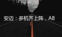 安迈
：多机齐上阵，ABG摊铺机助力沪武高速太常段扩建