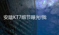 安踏KT7细节曝光!我的碳板很大
，你忍一下