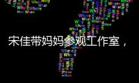 宋佳带妈妈参观工作室，母女俩眉眼神似，走路姿势一模一样好温馨