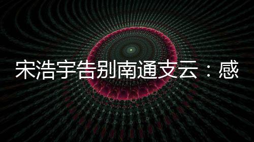 宇告云感有帮北京时间7月8日
