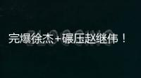 完爆徐杰+碾压赵继伟	！CBA“新控卫”闪耀世青赛，已加盟广东男篮