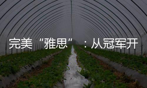 然而在东京的从冠决赛场上