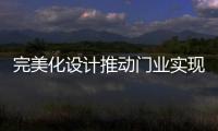 完美化设计推动门业实现长久发展