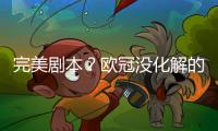 完美剧本？欧冠没化解的仇，世俱杯补上，大巴黎静待正面复仇皇马