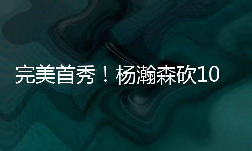 完美自己也完成反击再添2分