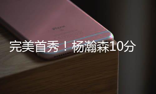 完美几乎除了没有出手机会