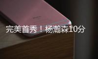 完美首秀！杨瀚森10分4板5助3帽引发美媒热议，随队记者也被征服