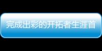 完成出彩的开拓者生涯首秀后，杨瀚森居然给自己打了这个分数