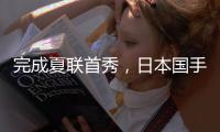 完成夏联首秀，日本国手富永启生代表步行者登场2分钟
，三分1中0未能得分