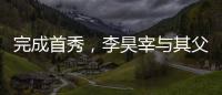 完成首秀	
，李昊宰与其父李基珩成为韩国队史第四对父子档国脚