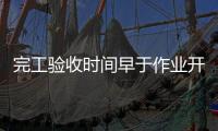 完工验收时间早于作业开始时间	，北京一油库存在重大事故隐患
