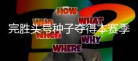 完胜头号种子夺得本赛季首个冠军，切基纳托证明自己尚有一战之力