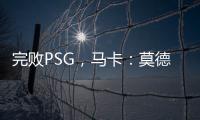 完败PSG，马卡	：莫德里奇&巴斯克斯告别战黯然收场