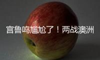 宫鲁鸣尴尬了
�！两战澳洲三分59投44铁，万次投篮计划就这效果	？