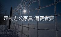 定制办公家具 消费者要注意五大点