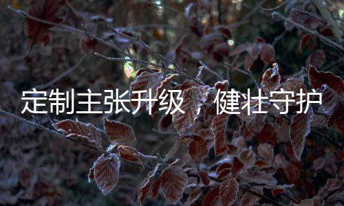 消费市场和需求不断升级