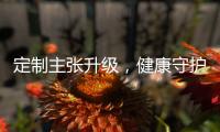 定制主张升级，健康守护加倍