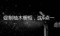 定制柚木橱柜�，这6点一定要注意