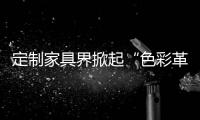 定制家具界掀起“色彩革命”，我乐整体橱柜侘寂风走俏