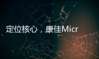 定位核心，康佳Micro LED产业化“追踪”