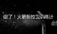 定了！火箭新控卫训练计划
：主练2项

，兼顾投篮控球，夏联有体现