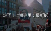 定了！上海这里，最新拆迁补偿曝光！