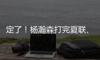 定了	！杨瀚森打完夏联	、大概率出战亚洲杯！