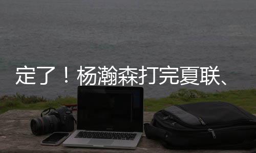 他有可能赶得上亚洲杯