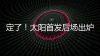 定了！太阳首发后场出炉
�，布克转型打控卫，杰伦格林获领袖特权