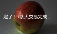 定了�	！7队大交易完成，火箭队17人阵容出炉，4位核心坐镇太豪华