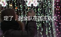 定了	，掘金队在国王队交易后通知瓦兰丘纳斯的合同决定