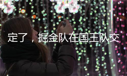 球队完全打算让他履行合同