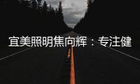 宜美照明焦向辉：专注健康照明
，落实灯具品质4+2战略