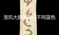 宝玑大胆演绎出不同蓝色面盘的工艺，呈现顶级钟表的美学典范