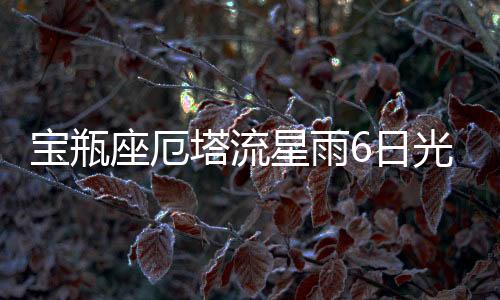 球夜极大出现在5月6日前后